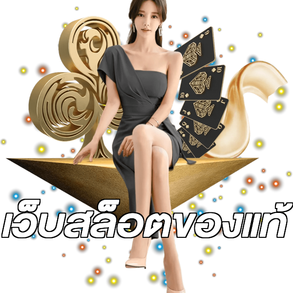 เว็บสล็อตของแท้
