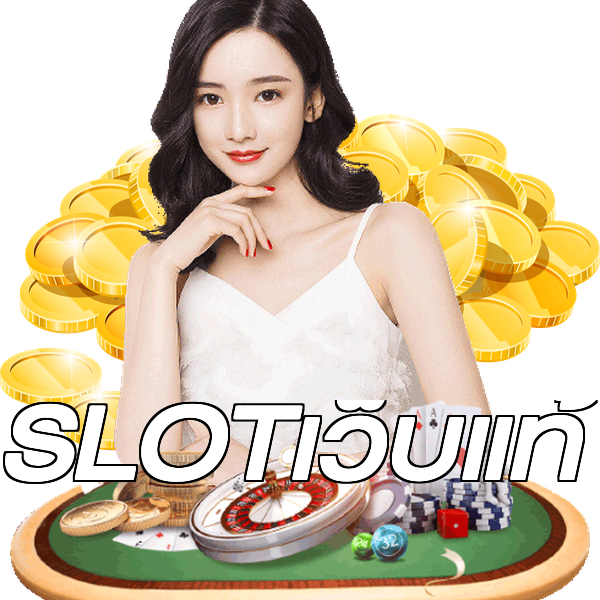 SLOTเว็บแท้