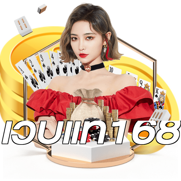 เว็บแท้168