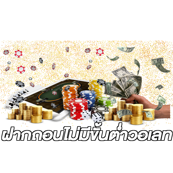 ฝากถอนไม่มีขั้นต่ําวอเลท