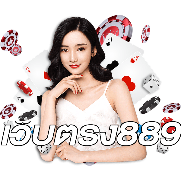 เว็บตรง889