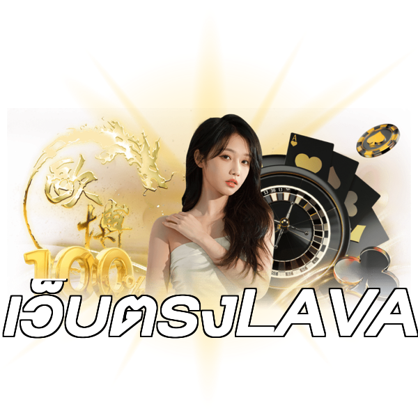 เว็บตรงLAVA