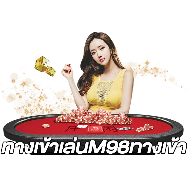 ทางเข้าเล่นM98ทางเข้า