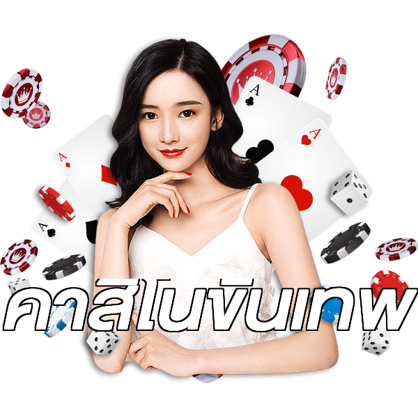 คาสิโนขั้นเทพ