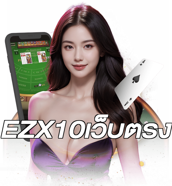 EZX10เว็บตรง