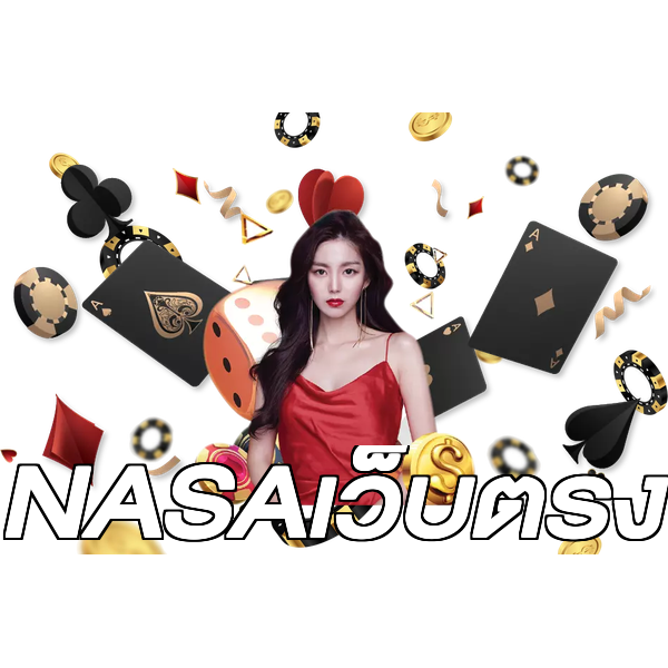 NASAเว็บตรง