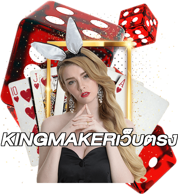 KINGMAKERเว็บตรง