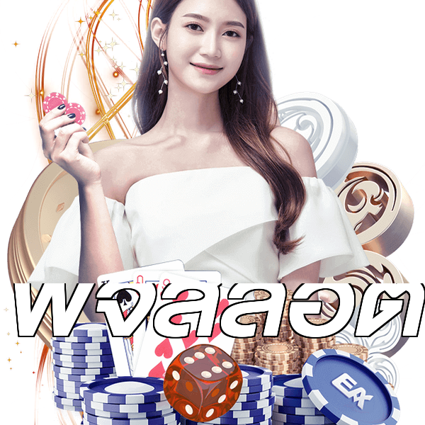 พีจีสล็อต