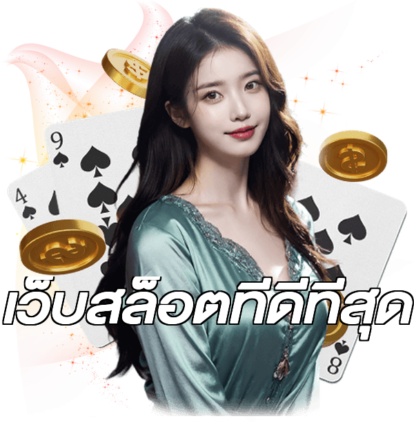 เว็บสล็อตที่ดีที่สุด