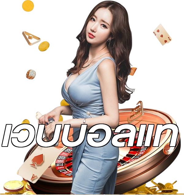 เว็บบอลแท้
