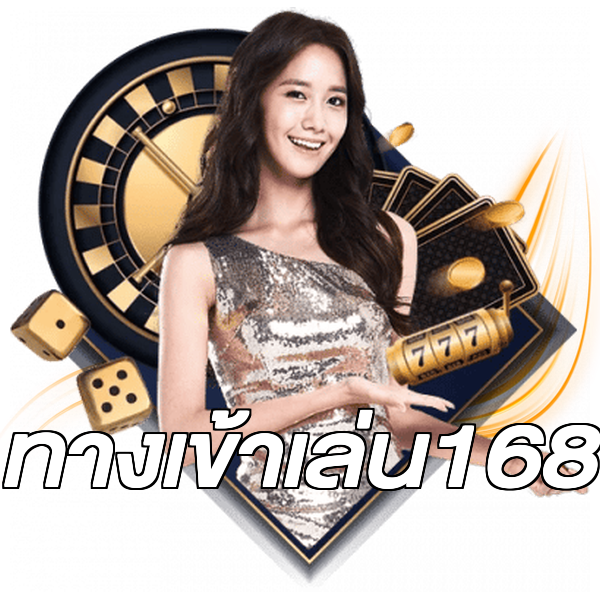 ทางเข้าเล่น168