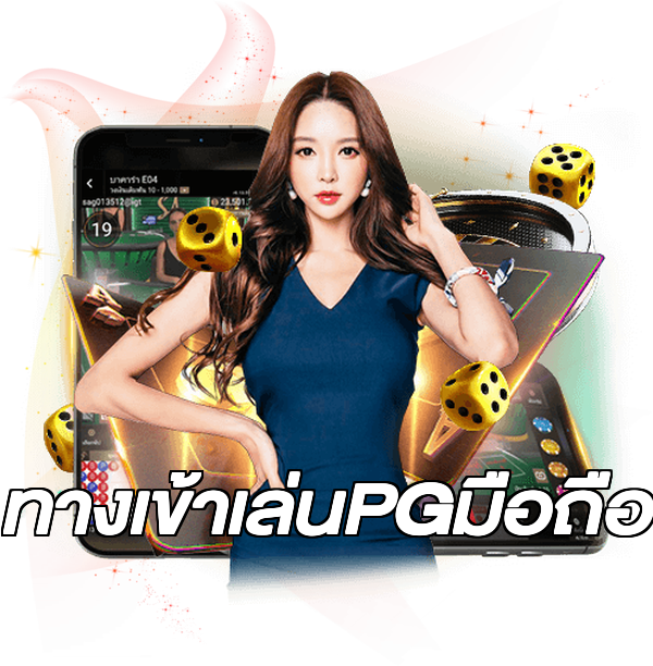 ทางเข้าเล่นPGมือถือ