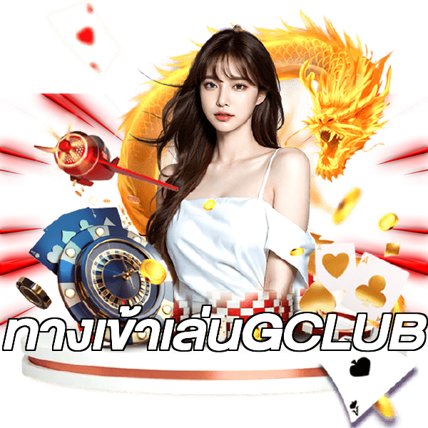 ทางเข้าเล่นGCLUB