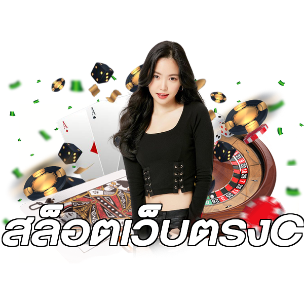 สล็อตเว็บตรงC