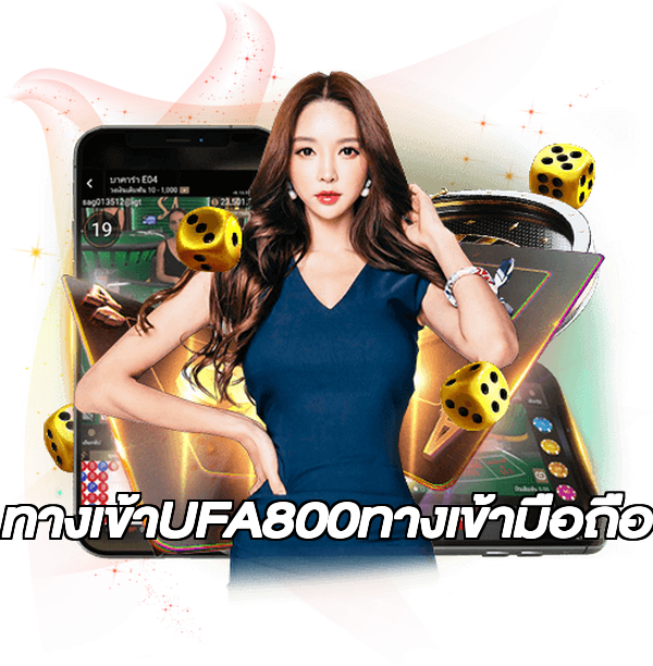 ทางเข้าUFA800ทางเข้ามือถือ