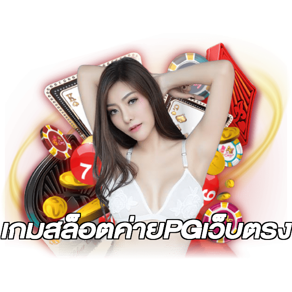 เกมสล็อตค่ายPGเว็บตรง