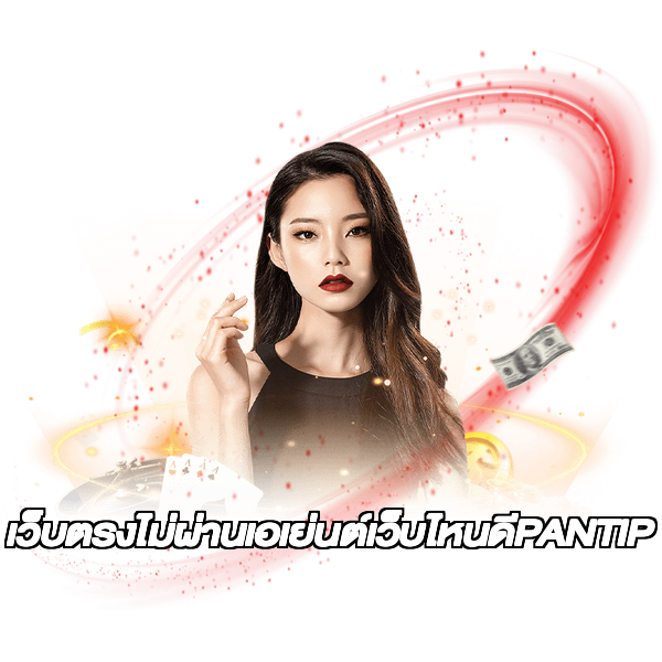 เว็บตรงไม่ผ่านเอเย่นต์เว็บไหนดีPANTIP