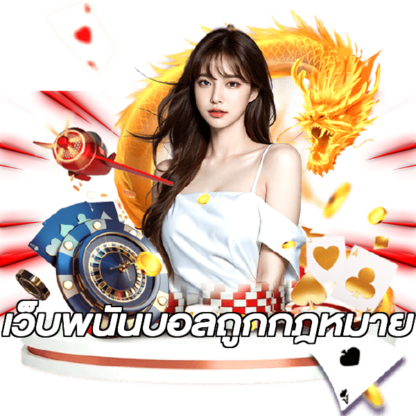 เว็บพนันบอลถูกกฎหมาย