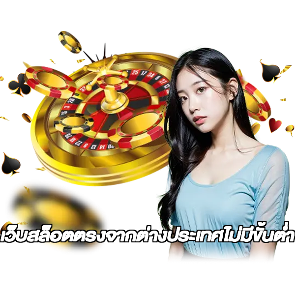 เว็บสล็อตตรงจากต่างประเทศไม่มีขั้นต่ำ
