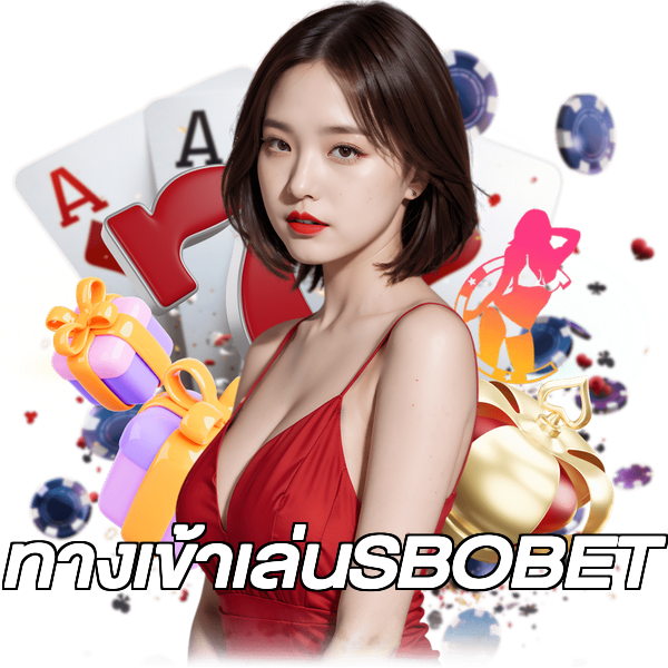 ทางเข้าเล่นSBOBET
