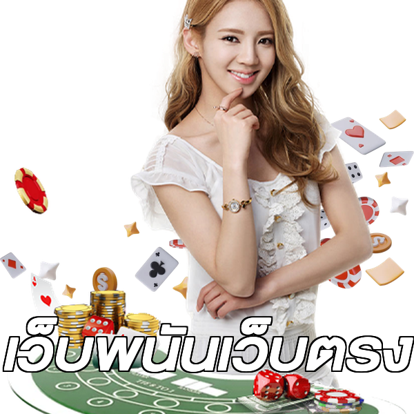 เว็บพนันเว็บตรง