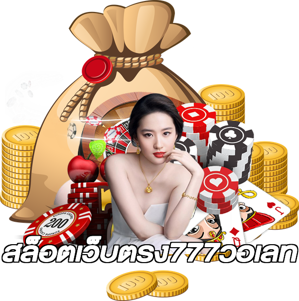 สล็อตเว็บตรง777วอเลท