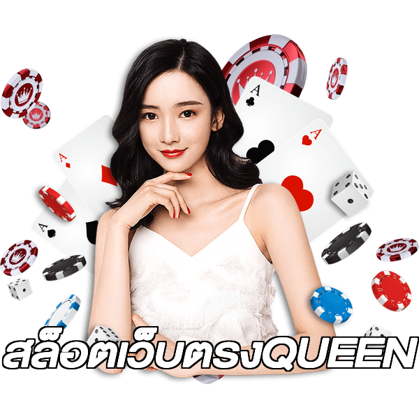 สล็อตเว็บตรงQUEEN