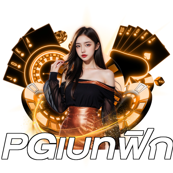 PGเบทฟิก