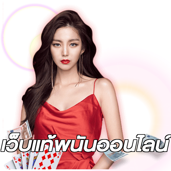 เว็บแท้พนันออนไลน์