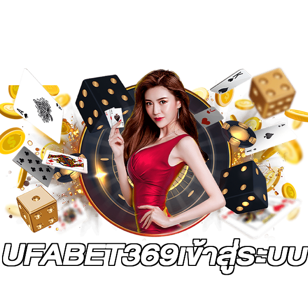 UFABET369เข้าสู่ระบบ