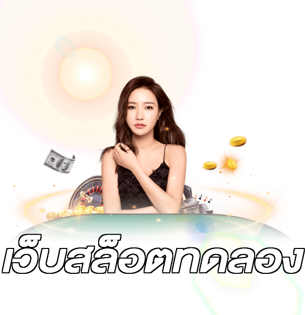 เว็บสล็อตทดลอง