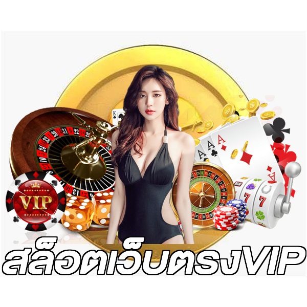 สล็อตเว็บตรงVIP