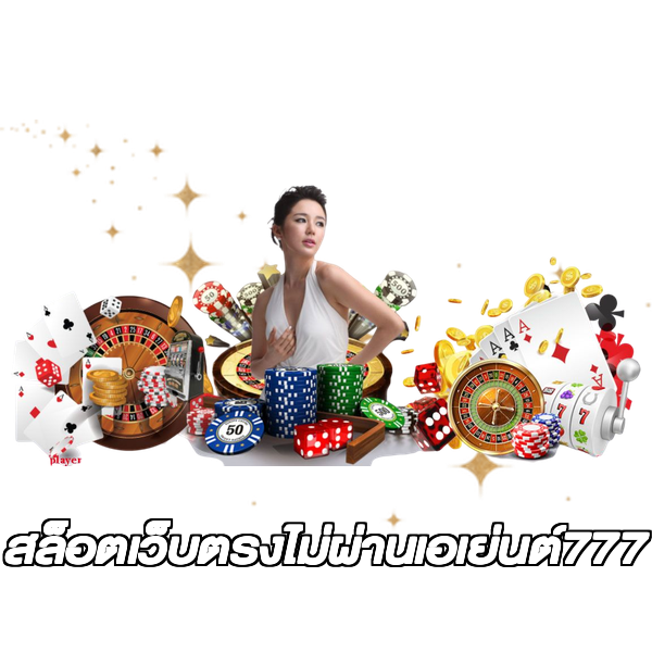 สล็อตเว็บตรงไม่ผ่านเอเย่นต์777