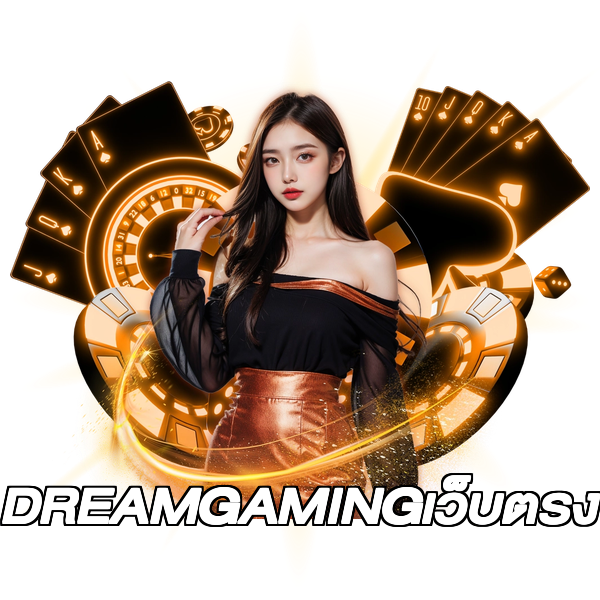 DREAMGAMINGเว็บตรง