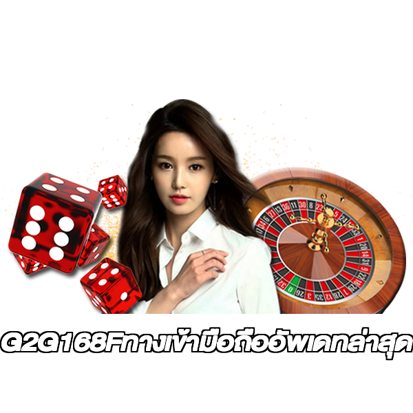 G2G168Fทางเข้ามือถืออัพเดทล่าสุด