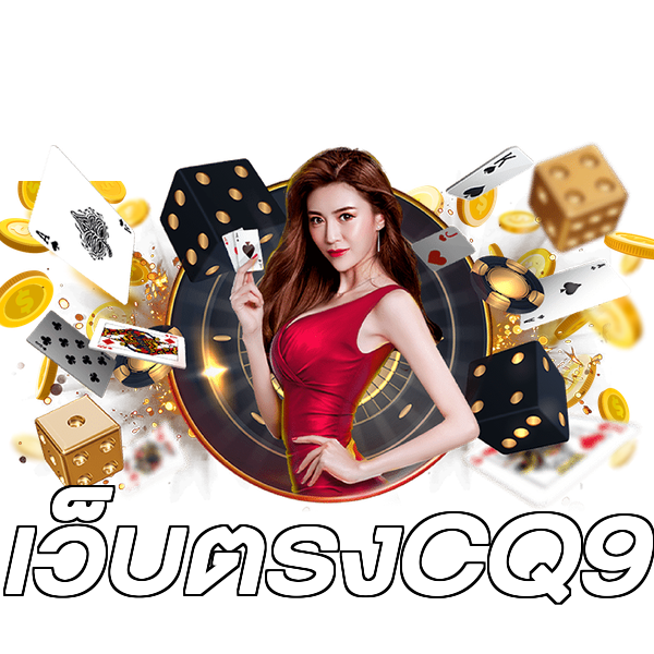เว็บตรงCQ9