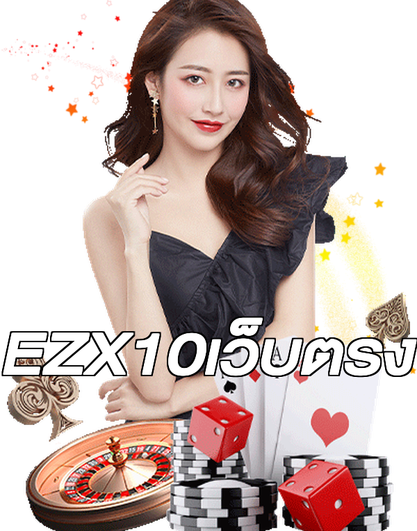 EZX10เว็บตรง