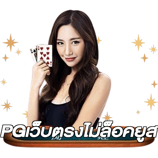 PGเว็บตรงไม่ล็อคยูส