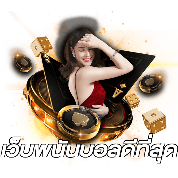 เว็บพนันบอลดีที่สุด